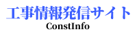 工事情報発信コンストインフォ