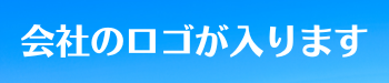 会社のロゴが入ります